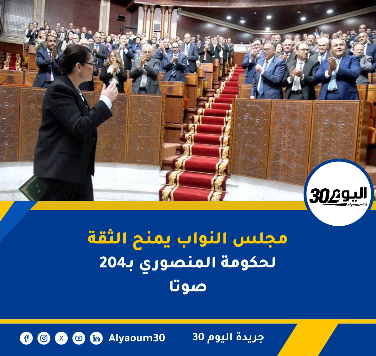 مجلس النواب يمنح الثقة لحكومة المنصوري بـ204 صوتا