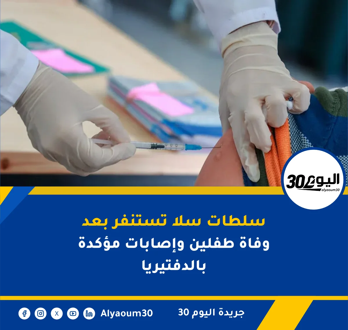 سلطات سلا تستنفر بعد وفاة طفلين وإصابات مؤكدة بالدفتيريا