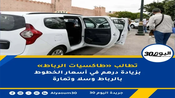 «طاكسيات الرباط» تطالب بزيادة درهم في أسعار الخطوط بالرباط وسلا وتمارة
