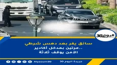 سائق يفر بعد دهس شرطي مرتين بمدخل أكادير.. الأمن يوقف ثلاثة
