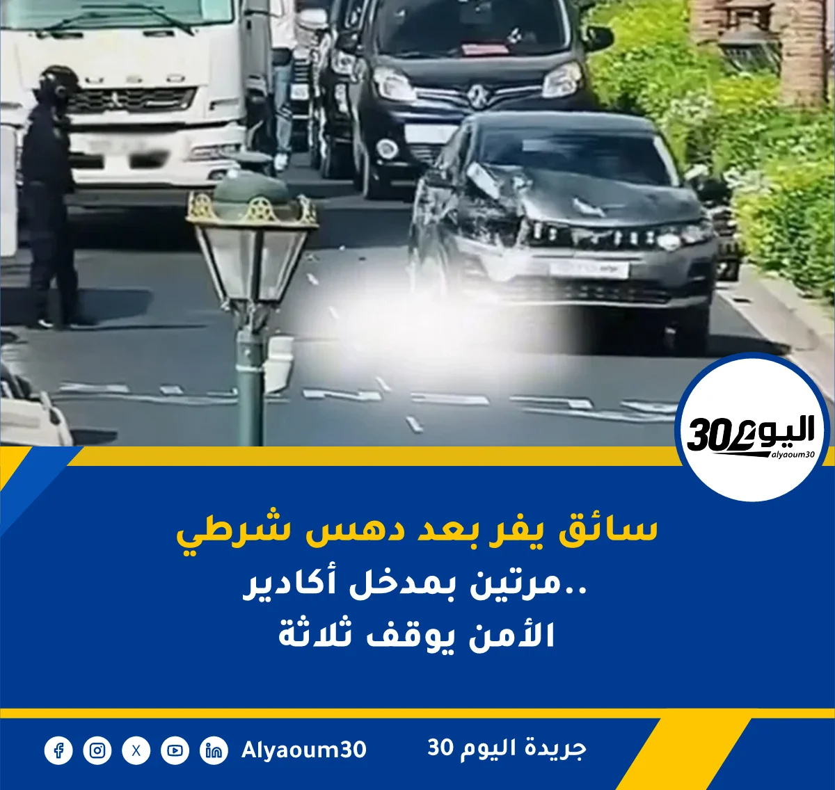 سائق يفر بعد دهس شرطي مرتين بمدخل أكادير.. الأمن يوقف ثلاثة