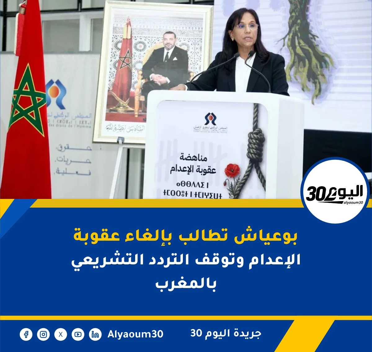 بوعياش تطالب بإلغاء عقوبة الإعدام وتوقف التردد التشريعي بالمغرب