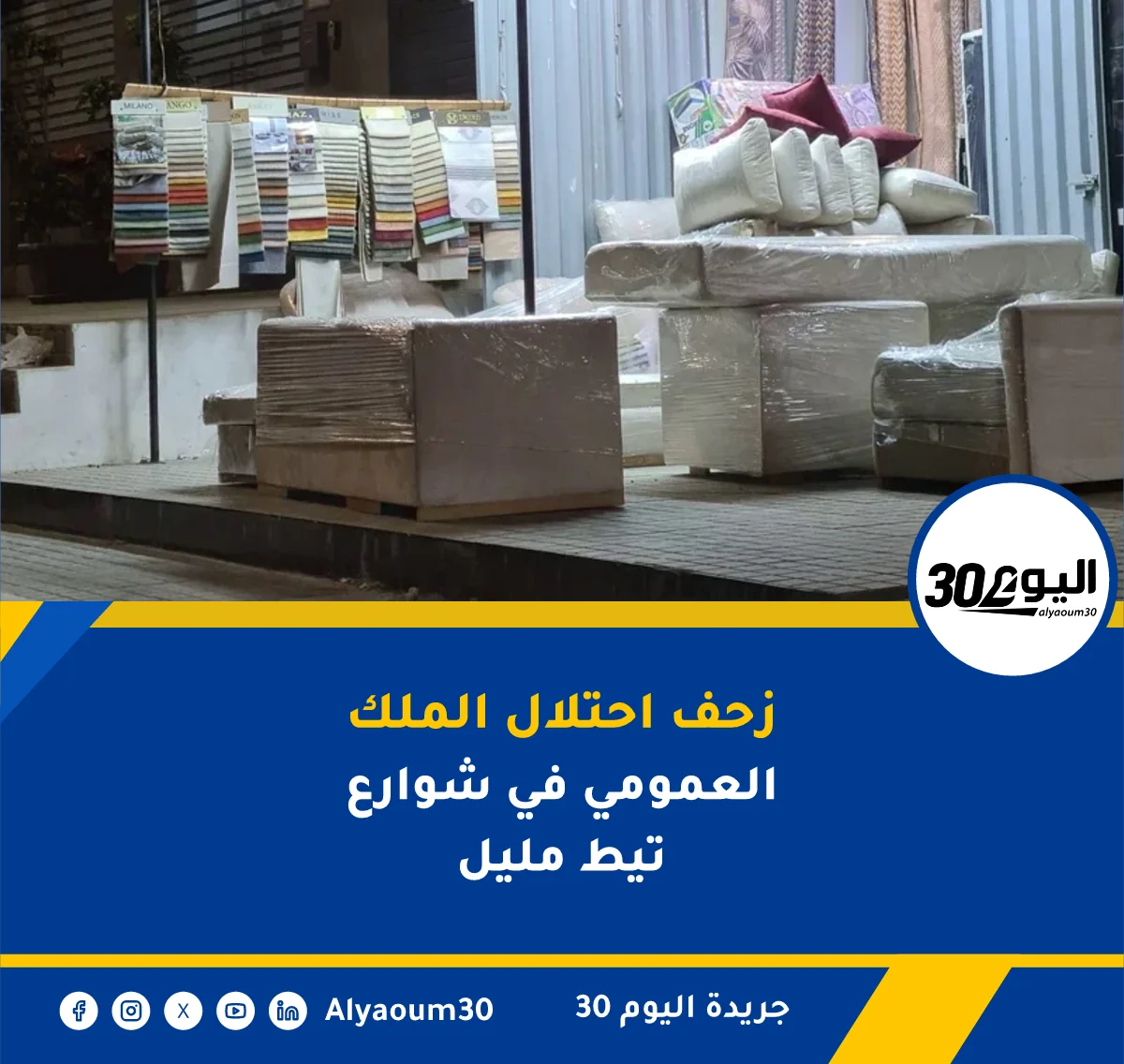 زحف احتلال الملك العمومي في شوارع تيط مليل