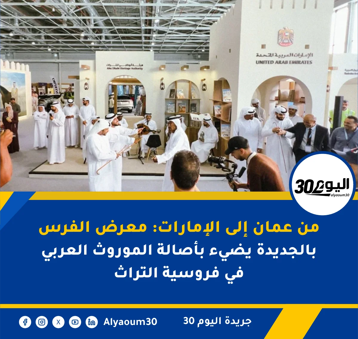 من عمان إلى الإمارات: معرض الفرس بالجديدة يضيء بأصالة الموروث العربي في فروسية التراث