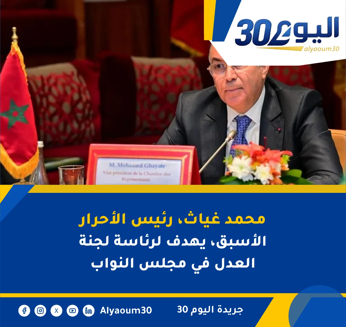 محمد غياث، رئيس الأحرار الأسبق، يهدف لرئاسة لجنة العدل في مجلس النواب