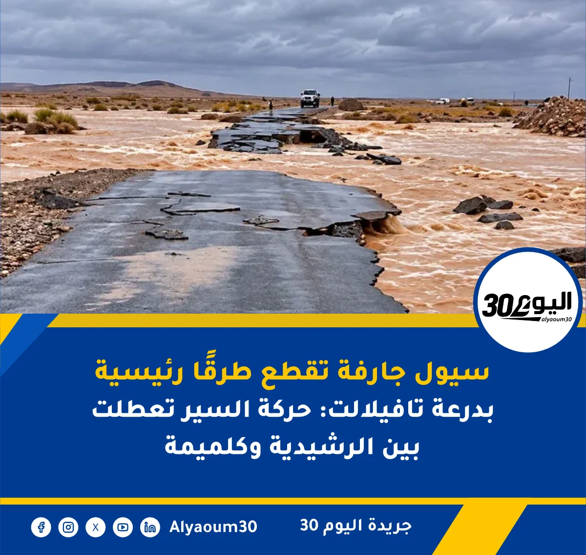 سيول جارفة تقطع طرقًا رئيسية بدرعة تافيلالت: حركة السير تعطلت بين الرشيدية وكلميمة