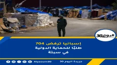 إسبانيا ترفض 704 طلبًا للحماية الدولية في سبتة