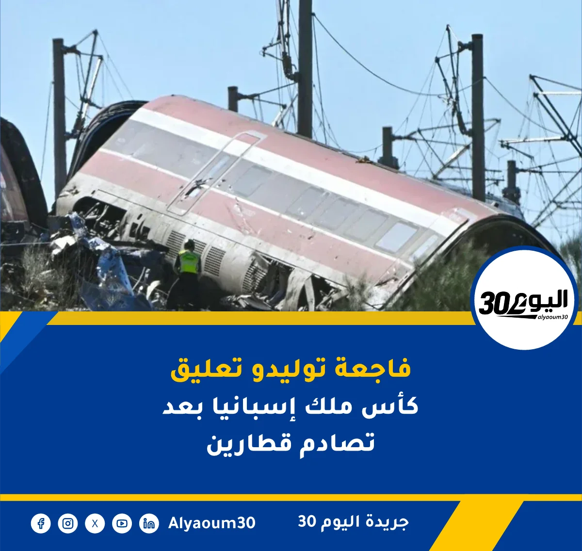 فاجعة توليدو تعليق كأس ملك إسبانيا بعد تصادم قطارين