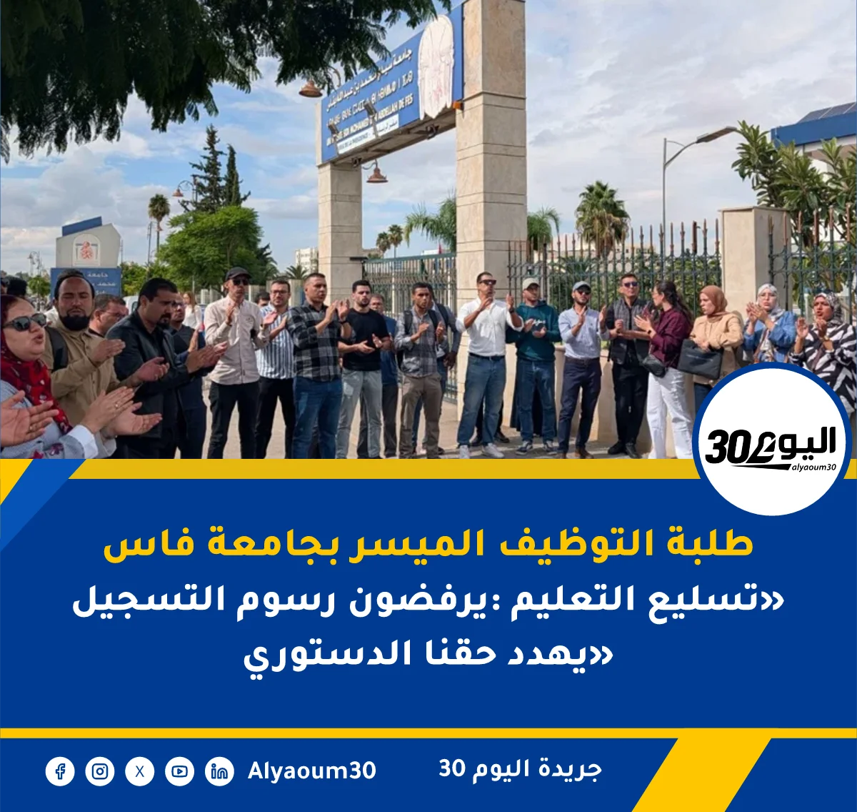 طلبة التوظيف الميسر بجامعة فاس يرفضون رسوم التسجيل: «تسليع التعليم يهدد حقنا الدستوري»