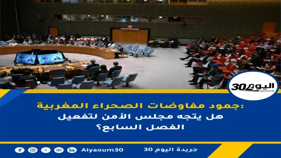 جمود مفاوضات الصحراء المغربية: هل يتجه مجلس الأمن لتفعيل الفصل السابع؟