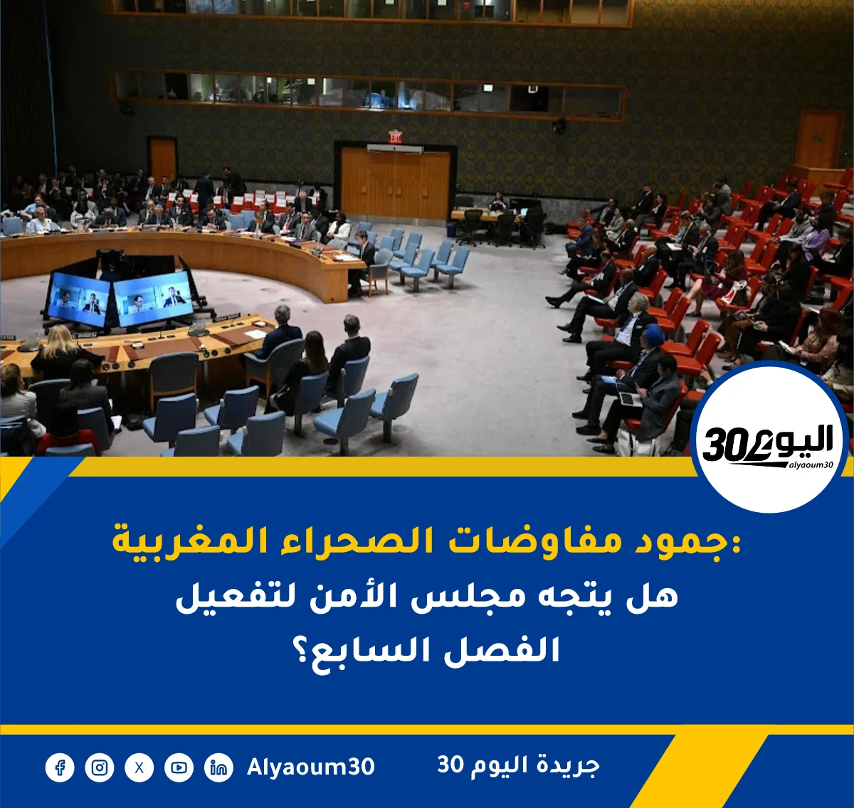 جمود مفاوضات الصحراء المغربية: هل يتجه مجلس الأمن لتفعيل الفصل السابع؟
