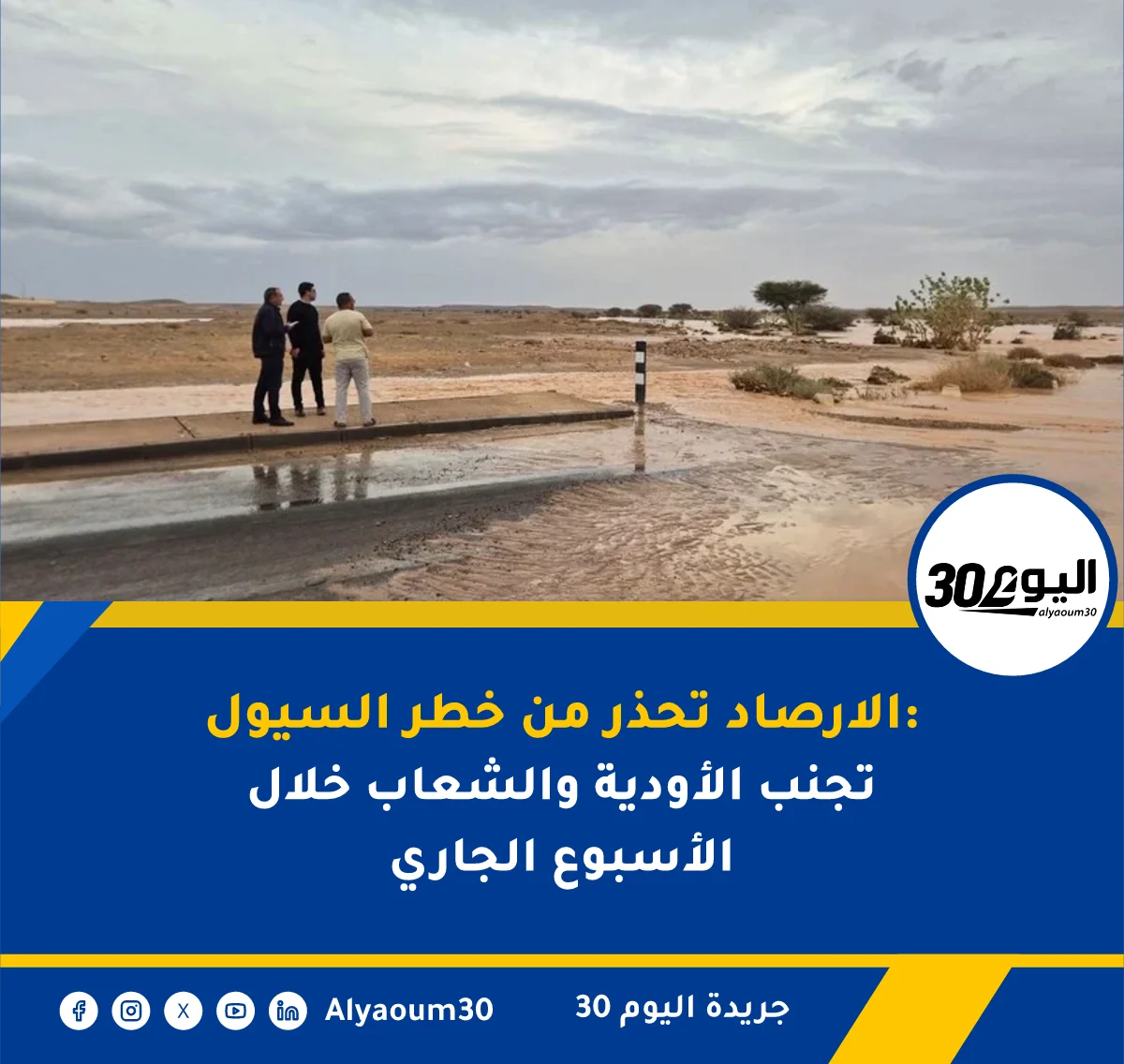 الارصاد تحذر من خطر السيول: تجنب الأودية والشعاب خلال الأسبوع الجاري