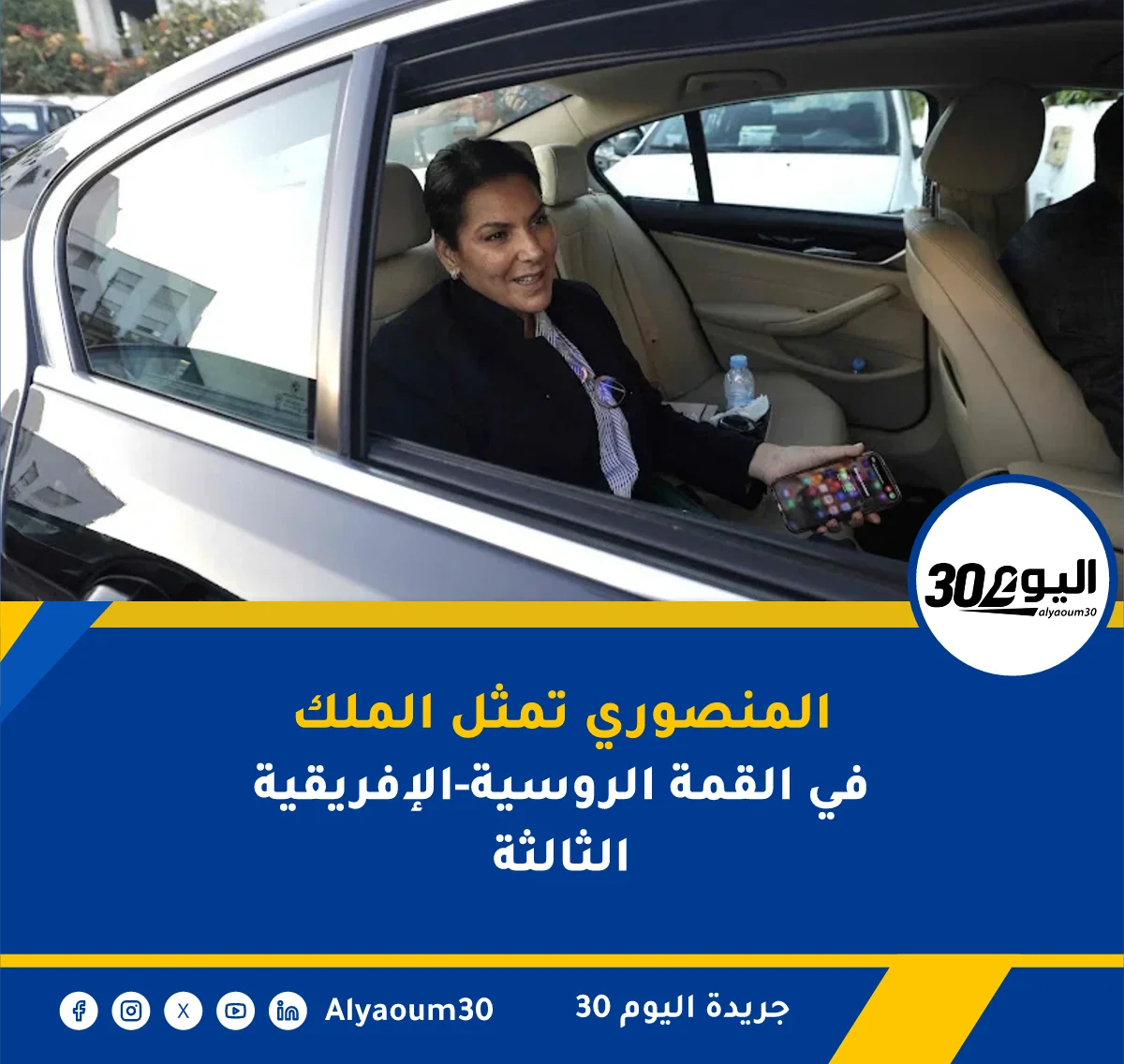 المنصوري تمثل الملك في القمة الروسية-الإفريقية الثالثة