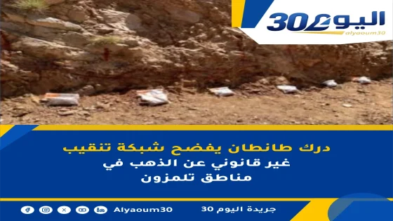 درك طانطان يفضح شبكة تنقيب غير قانوني عن الذهب في مناطق تلمزون