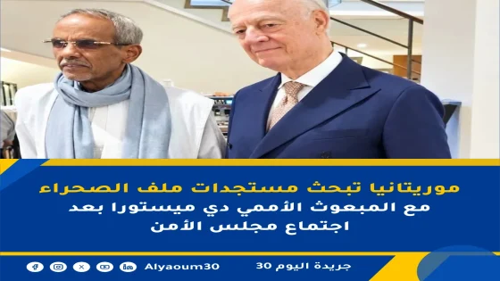 موريتانيا تبحث مستجدات ملف الصحراء مع المبعوث الأممي دي ميستورا بعد اجتماع مجلس الأمن
