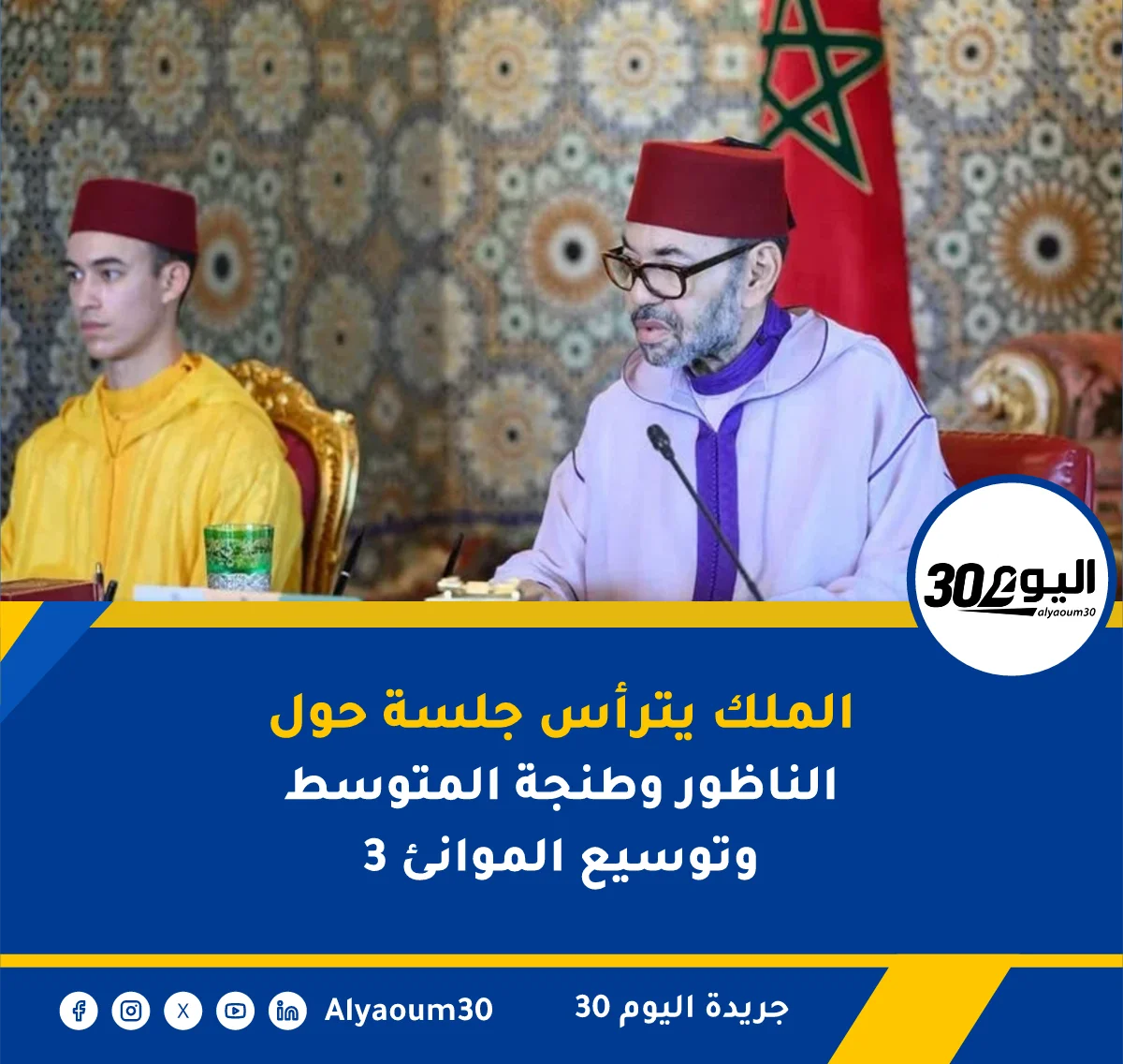 الملك يترأس جلسة حول الناظور وطنجة المتوسط 3 وتوسيع الموانئ