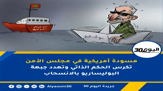 مسودة أمريكية في مجلس الأمن تكرس الحكم الذاتي وتهدد جبهة البوليساريو بالانسحاب