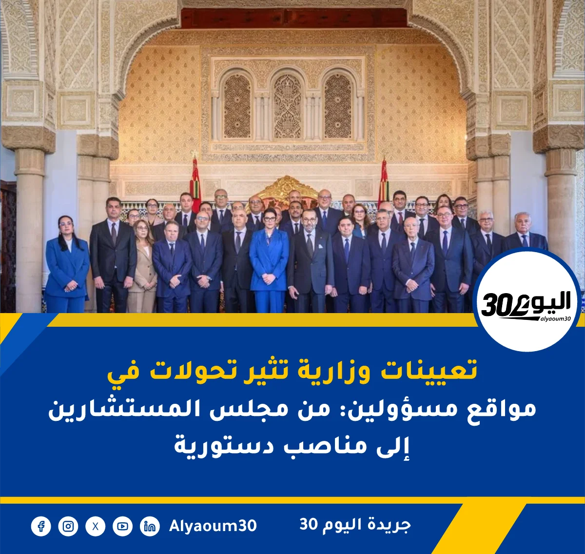 تعيينات وزارية تثير تحولات في مواقع مسؤولين: من مجلس المستشارين إلى مناصب دستورية