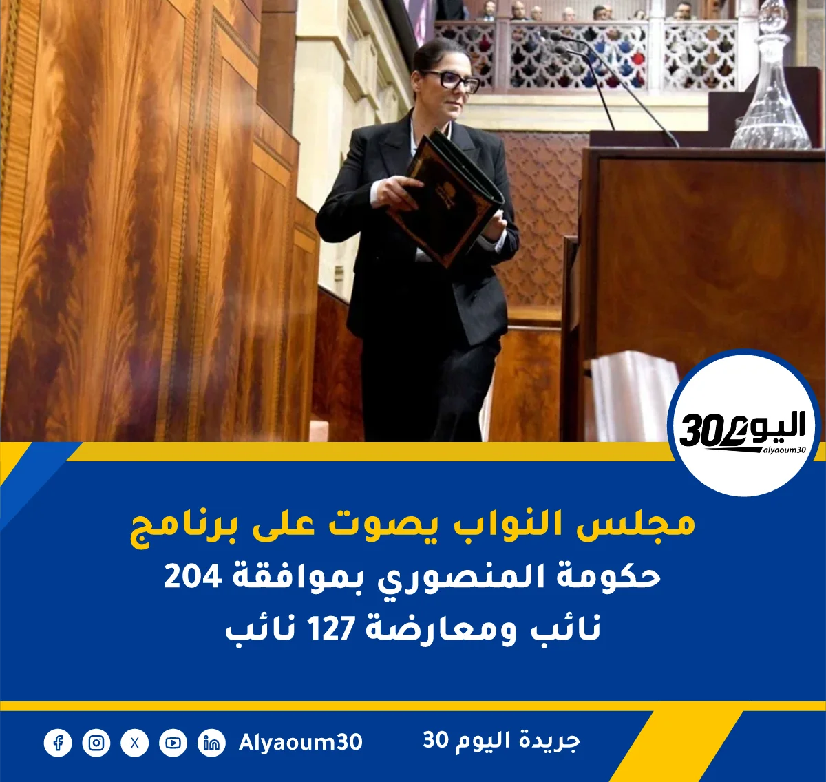 مجلس النواب يصوت على برنامج حكومة المنصوري بموافقة 204 نائب ومعارضة 127 نائب