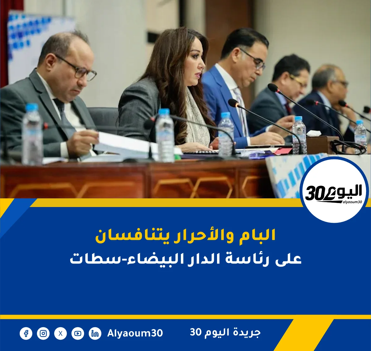 البام والأحرار يتنافسان على رئاسة الدار البيضاء-سطات