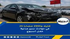 23 قتيلا و2995 مصابا في حوادث سير مدنية خلال أسبوع