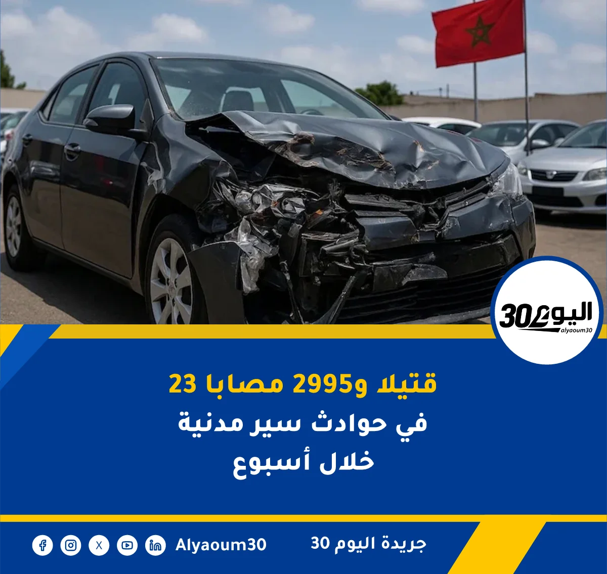 23 قتيلا و2995 مصابا في حوادث سير مدنية خلال أسبوع