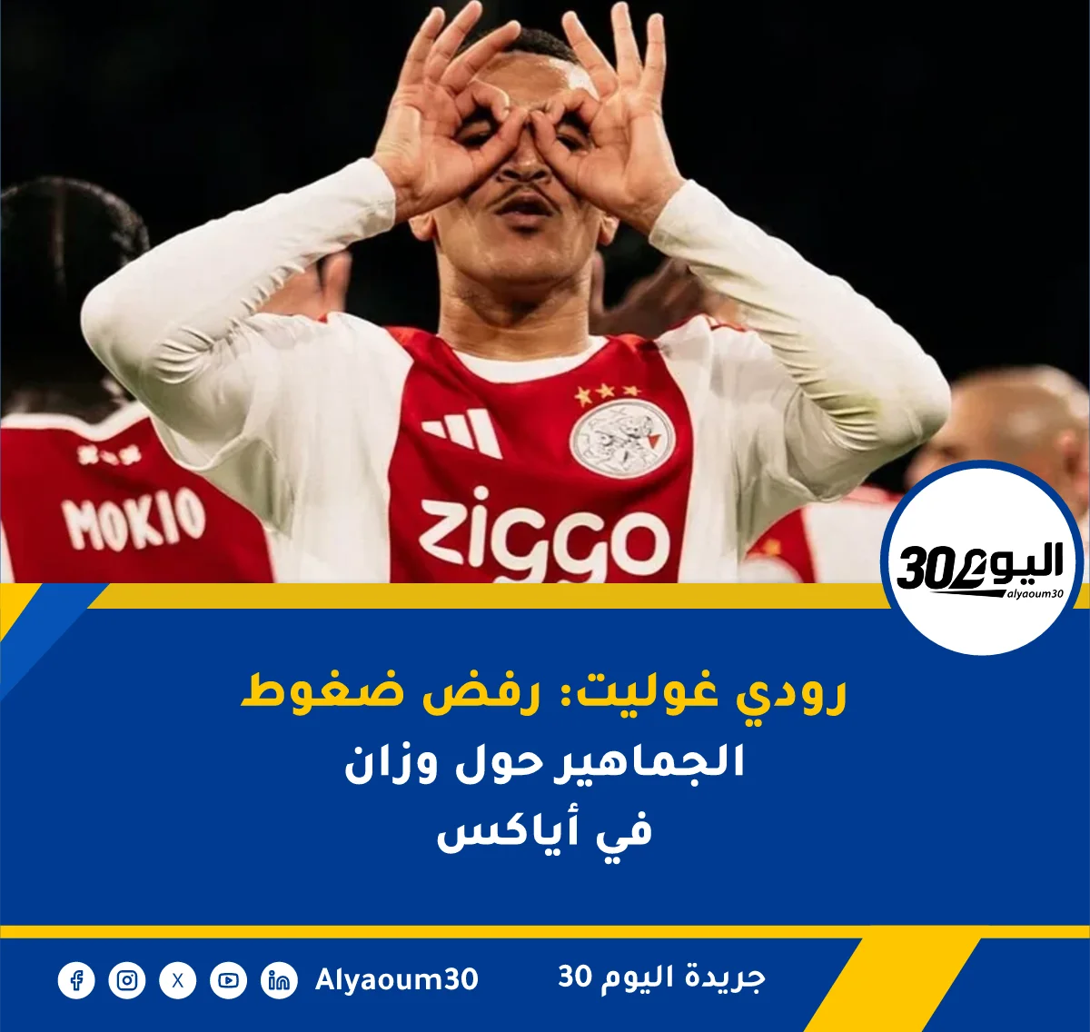 رودي غوليت: رفض ضغوط الجماهير حول وزان في أياكس