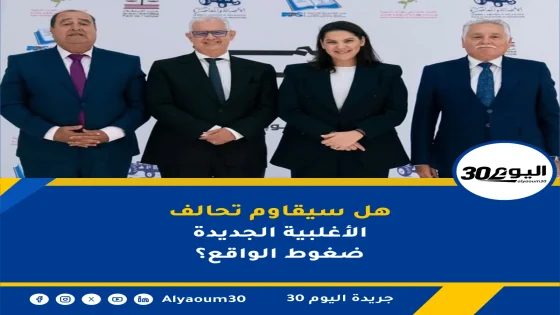 هل سيقاوم تحالف الأغلبية الجديدة ضغوط الواقع؟