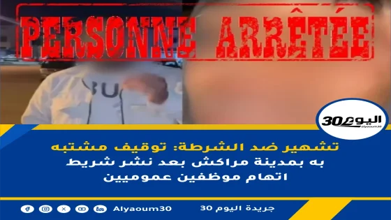 تشهير ضد الشرطة: توقيف مشتبه به بمدينة مراكش بعد نشر شريط اتهام موظفين عموميين
