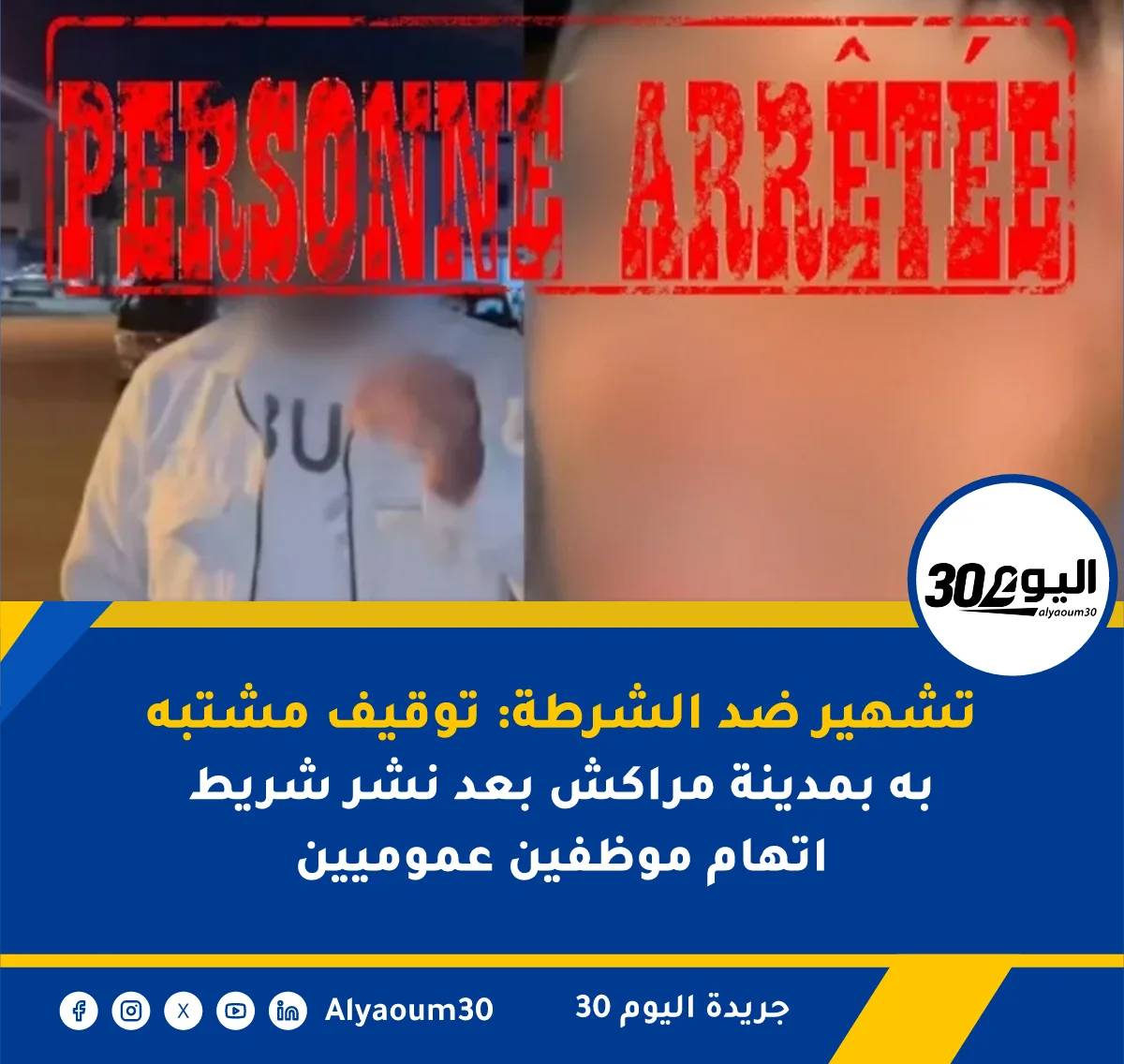 تشهير ضد الشرطة: توقيف مشتبه به بمدينة مراكش بعد نشر شريط اتهام موظفين عموميين