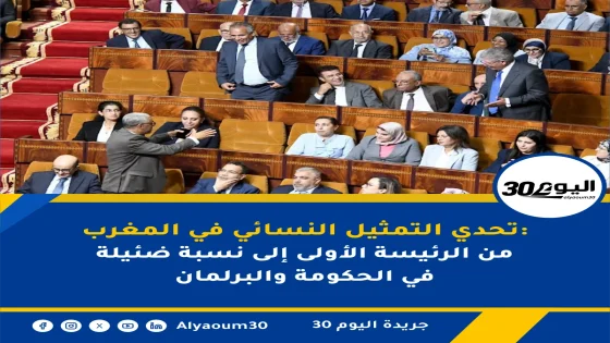 تحدي التمثيل النسائي في المغرب: من الرئيسة الأولى إلى نسبة ضئيلة في الحكومة والبرلمان