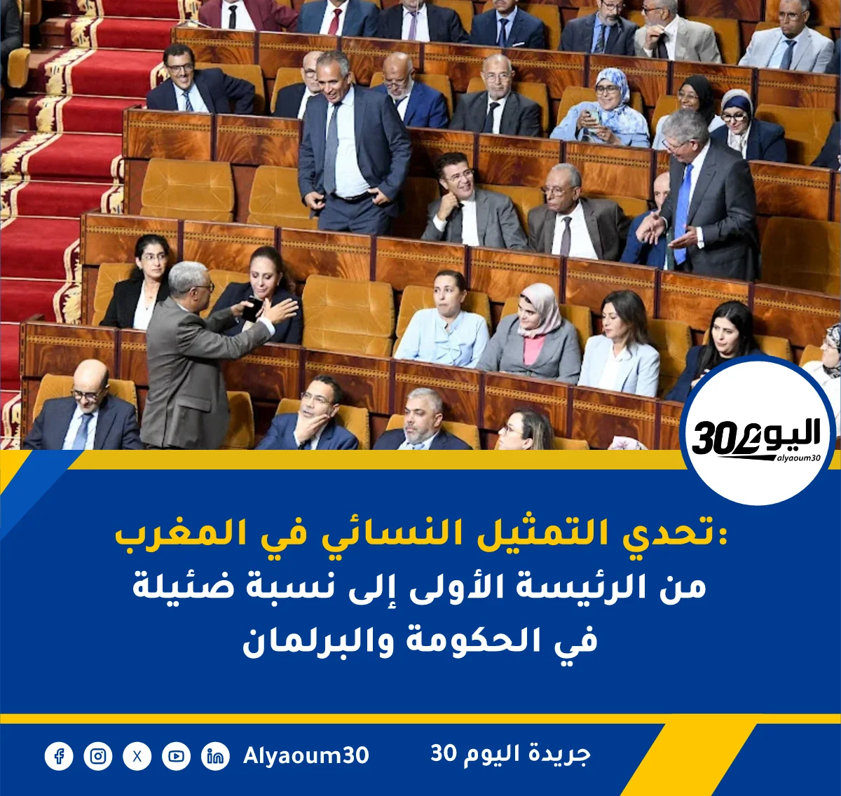 تحدي التمثيل النسائي في المغرب: من الرئيسة الأولى إلى نسبة ضئيلة في الحكومة والبرلمان