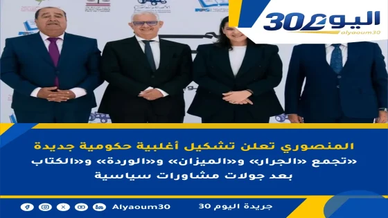 المنصوري تعلن تشكيل أغلبية حكومية جديدة تجمع «الجرار» و«الميزان» و«الوردة» و«الكتاب» بعد جولات مشاورات سياسية