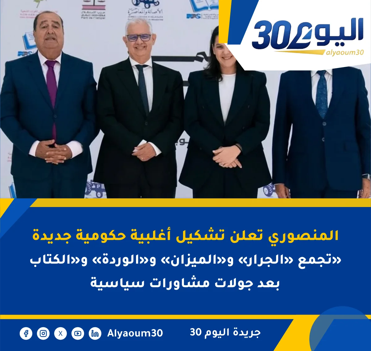 المنصوري تعلن تشكيل أغلبية حكومية جديدة تجمع «الجرار» و«الميزان» و«الوردة» و«الكتاب» بعد جولات مشاورات سياسية