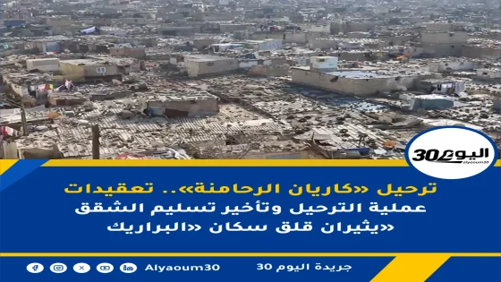 ترحيل «كاريان الرحامنة».. تعقيدات عملية الترحيل وتأخير تسليم الشقق يثيران قلق سكان «البراريك»
