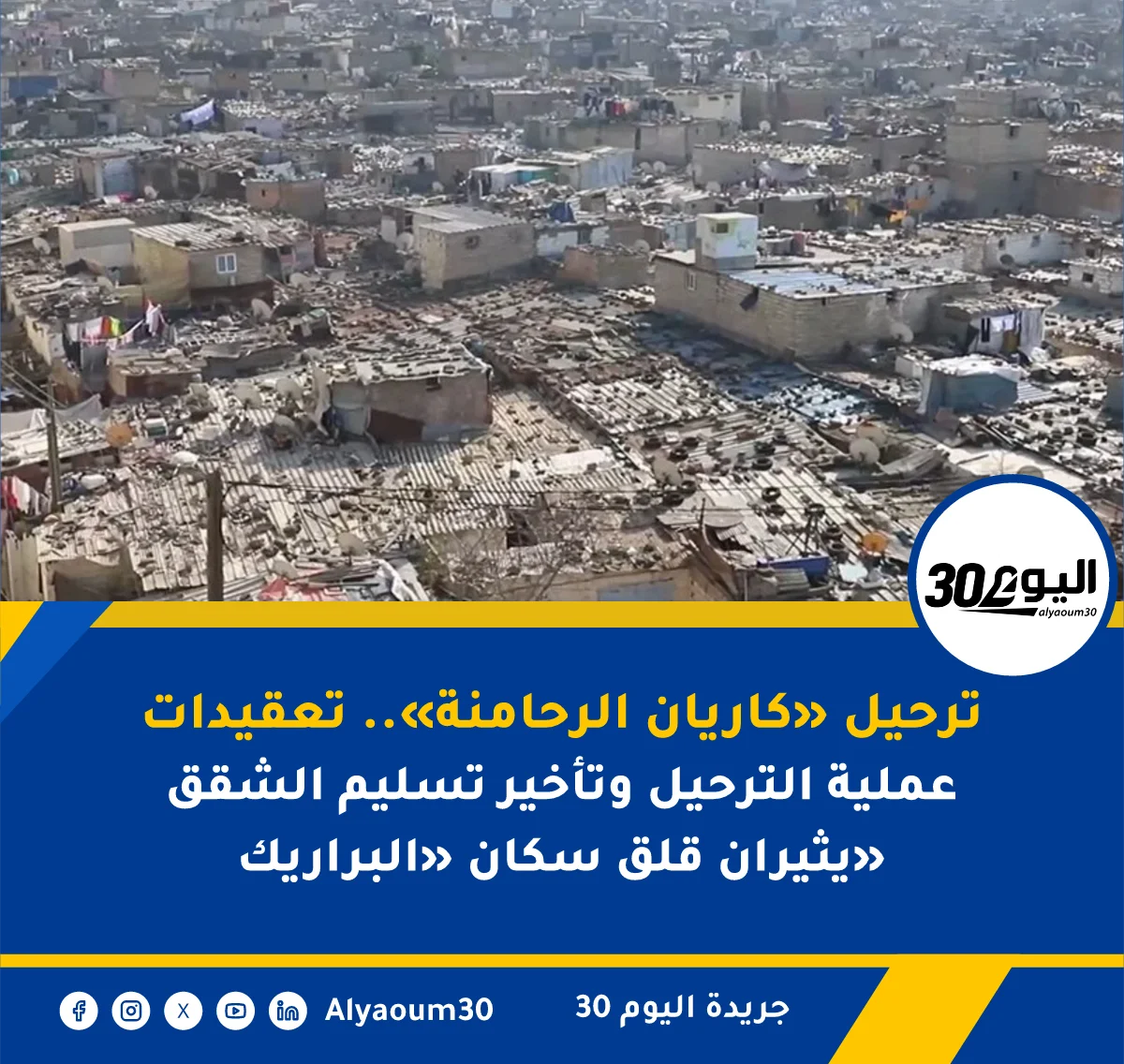 ترحيل «كاريان الرحامنة».. تعقيدات عملية الترحيل وتأخير تسليم الشقق يثيران قلق سكان «البراريك»