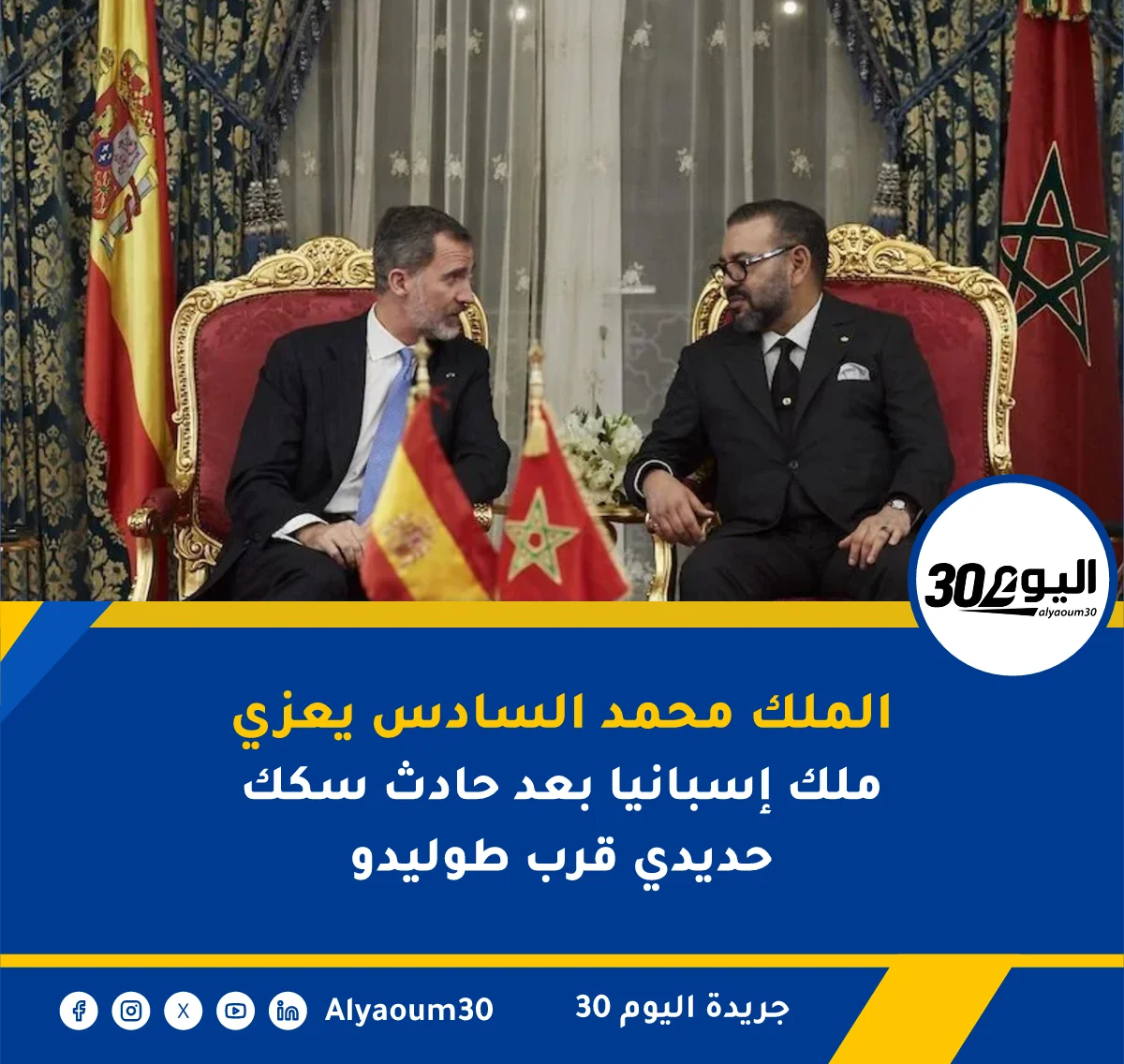 الملك محمد السادس يعزي ملك إسبانيا بعد حادث سكك حديدي قرب طوليدو