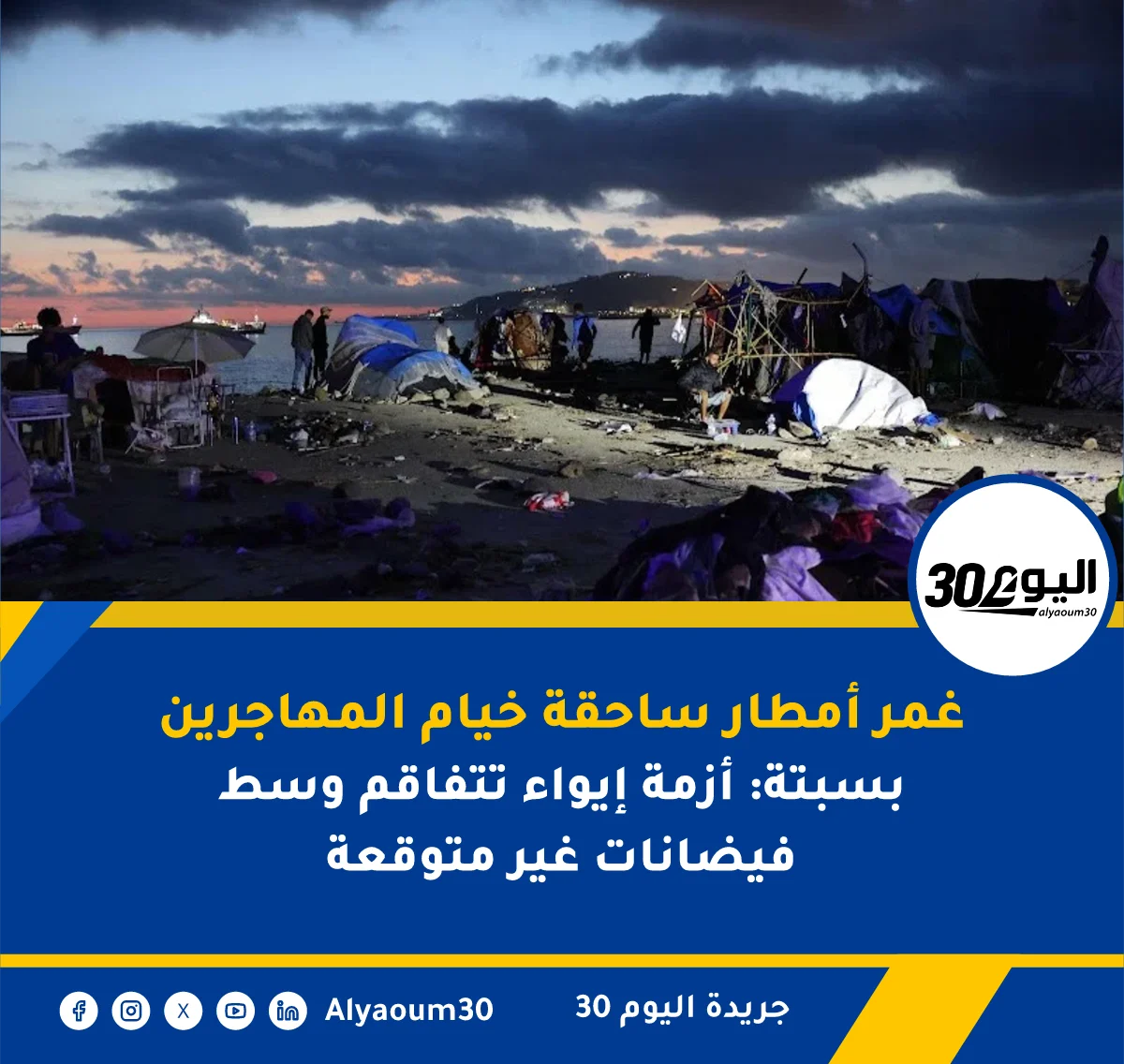 غمر أمطار ساحقة خيام المهاجرين بسبتة: أزمة إيواء تتفاقم وسط فيضانات غير متوقعة