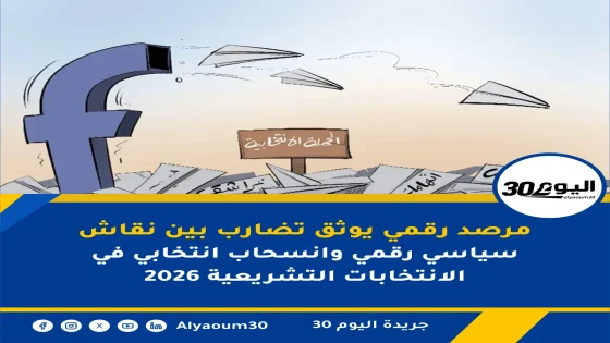 مرصد رقمي يوثق تضارب بين نقاش سياسي رقمي وانسحاب انتخابي في الانتخابات التشريعية 2026