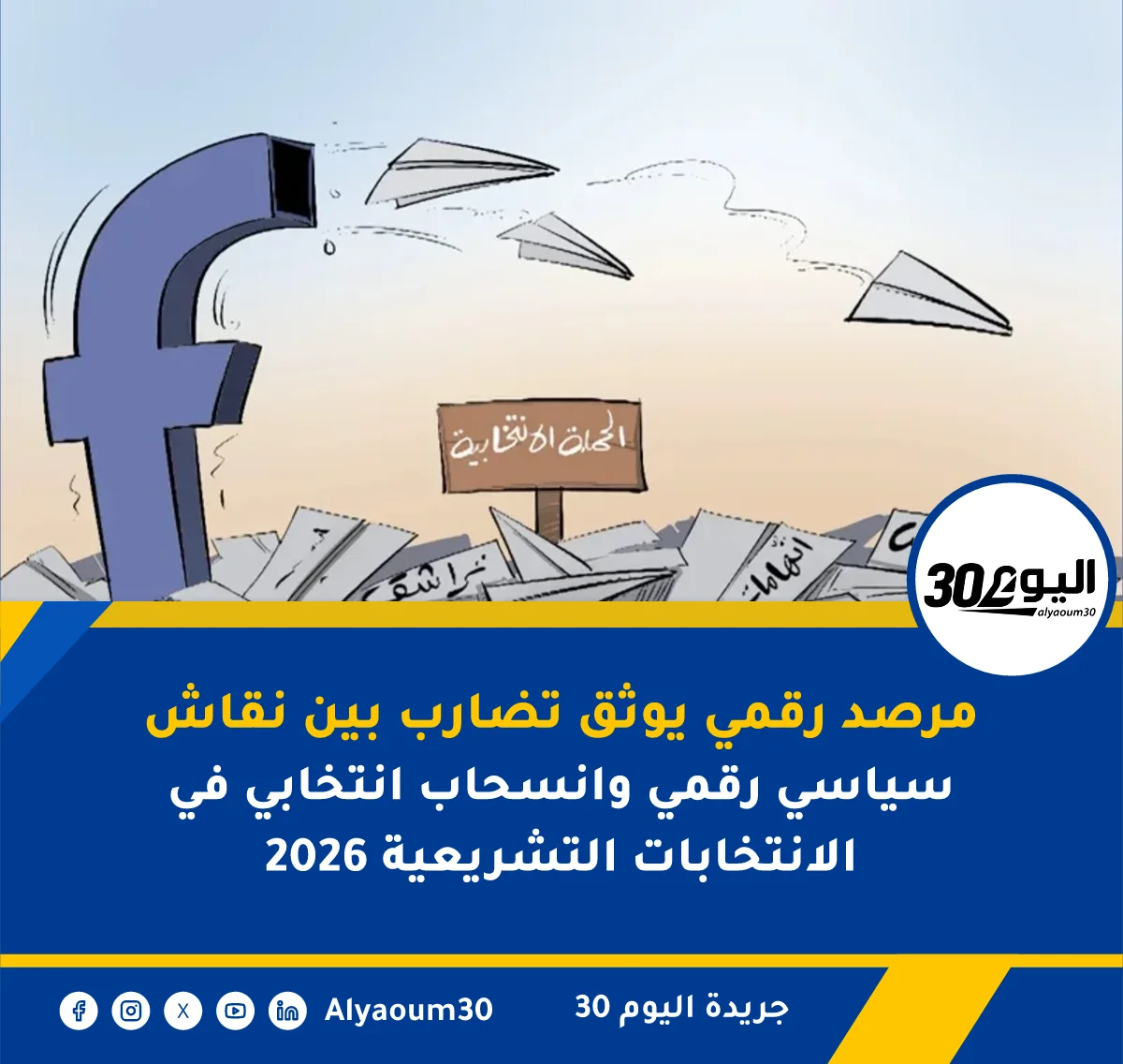 مرصد رقمي يوثق تضارب بين نقاش سياسي رقمي وانسحاب انتخابي في الانتخابات التشريعية 2026