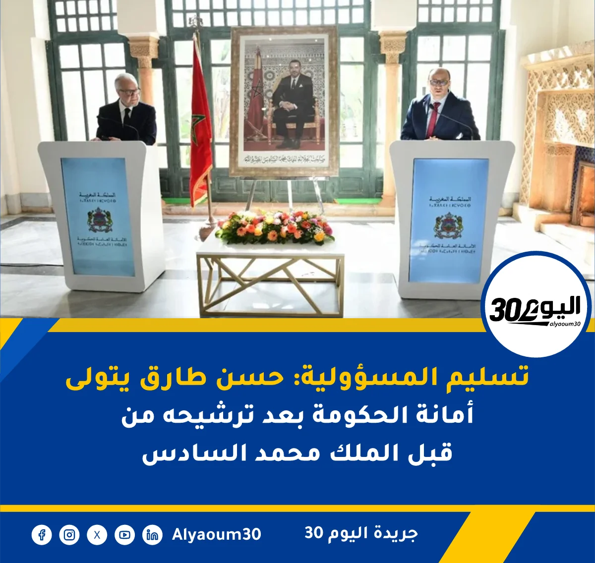 تسليم المسؤولية: حسن طارق يتولى أمانة الحكومة بعد ترشيحه من قبل الملك محمد السادس
