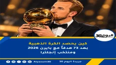 كين يحصد الكرة الذهبية 2026 بعد 73 هدفاً مع بايرن ومنتخب إنجلترا
