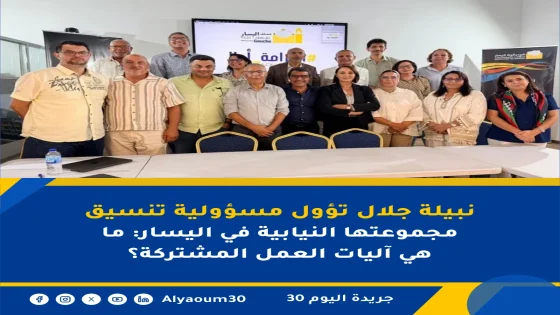 نبيلة جلال تؤول مسؤولية تنسيق مجموعتها النيابية في اليسار: ما هي آليات العمل المشتركة؟