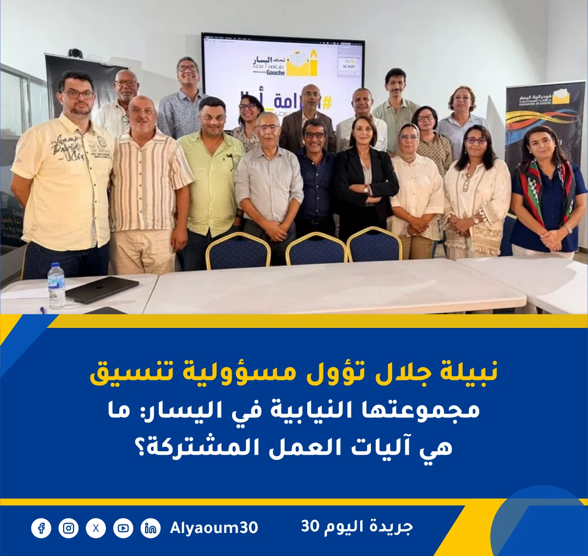 نبيلة جلال تؤول مسؤولية تنسيق مجموعتها النيابية في اليسار: ما هي آليات العمل المشتركة؟