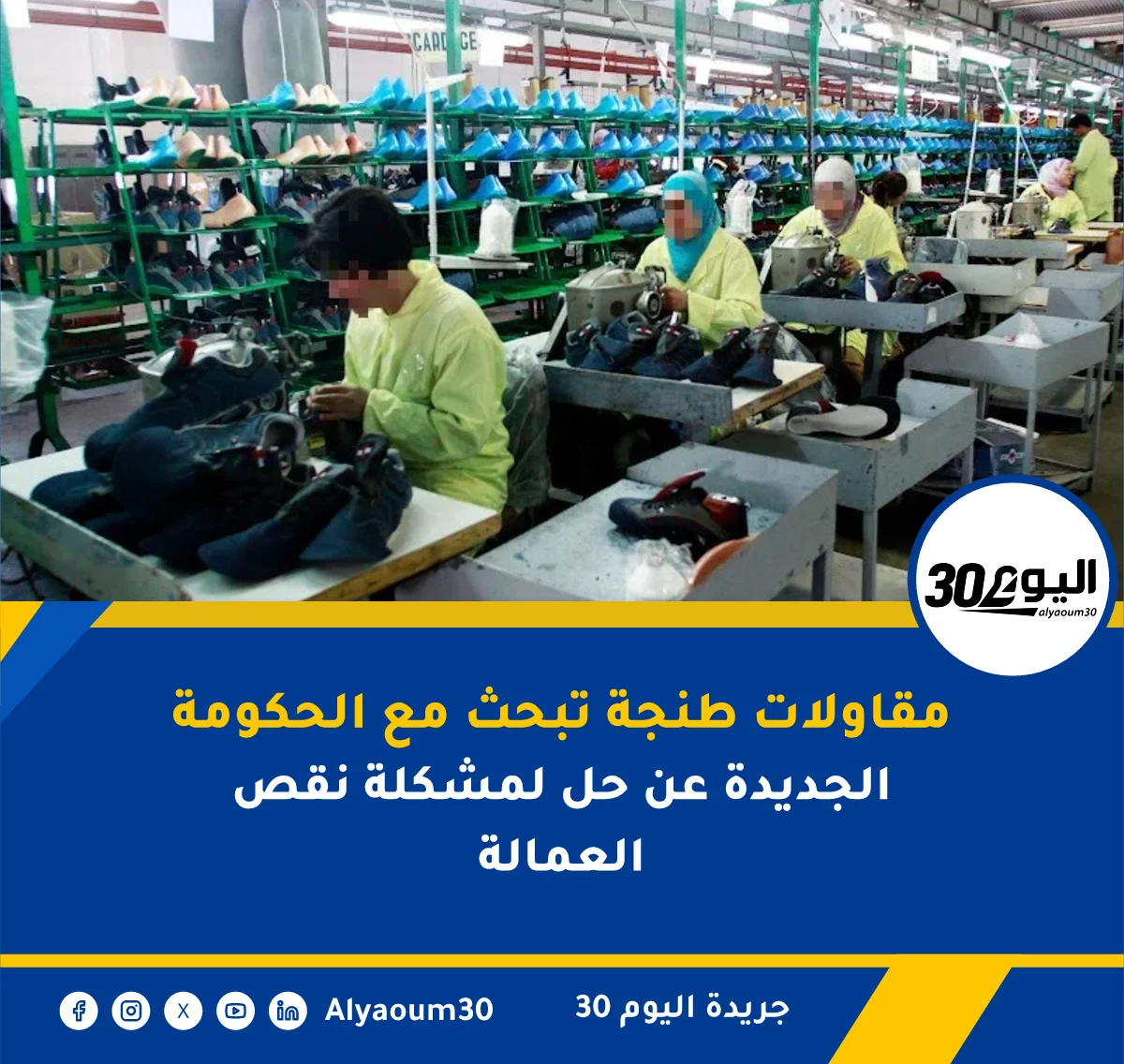 مقاولات طنجة تبحث مع الحكومة الجديدة عن حل لمشكلة نقص العمالة