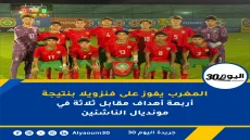 المغرب يفوز على فنزويلا بنتيجة أربعة أهداف مقابل ثلاثة في مونديال الناشئين