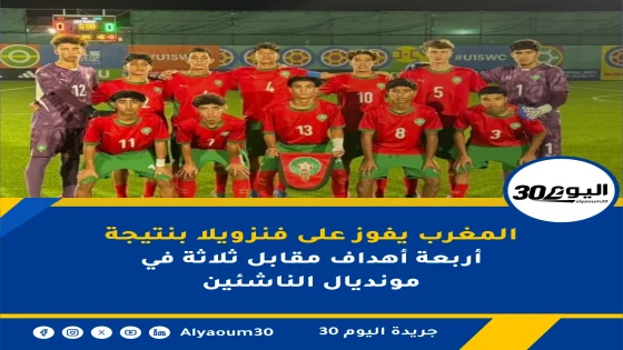 المغرب يفوز على فنزويلا بنتيجة أربعة أهداف مقابل ثلاثة في مونديال الناشئين