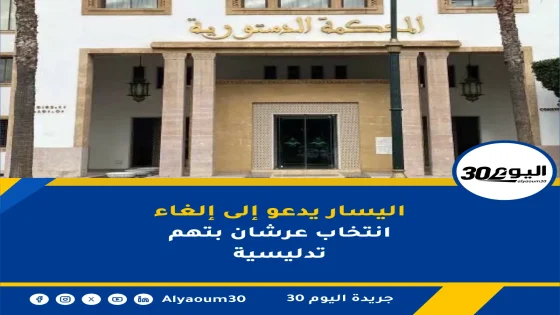 اليسار يدعو إلى إلغاء انتخاب عرشان بتهم تدليسية
