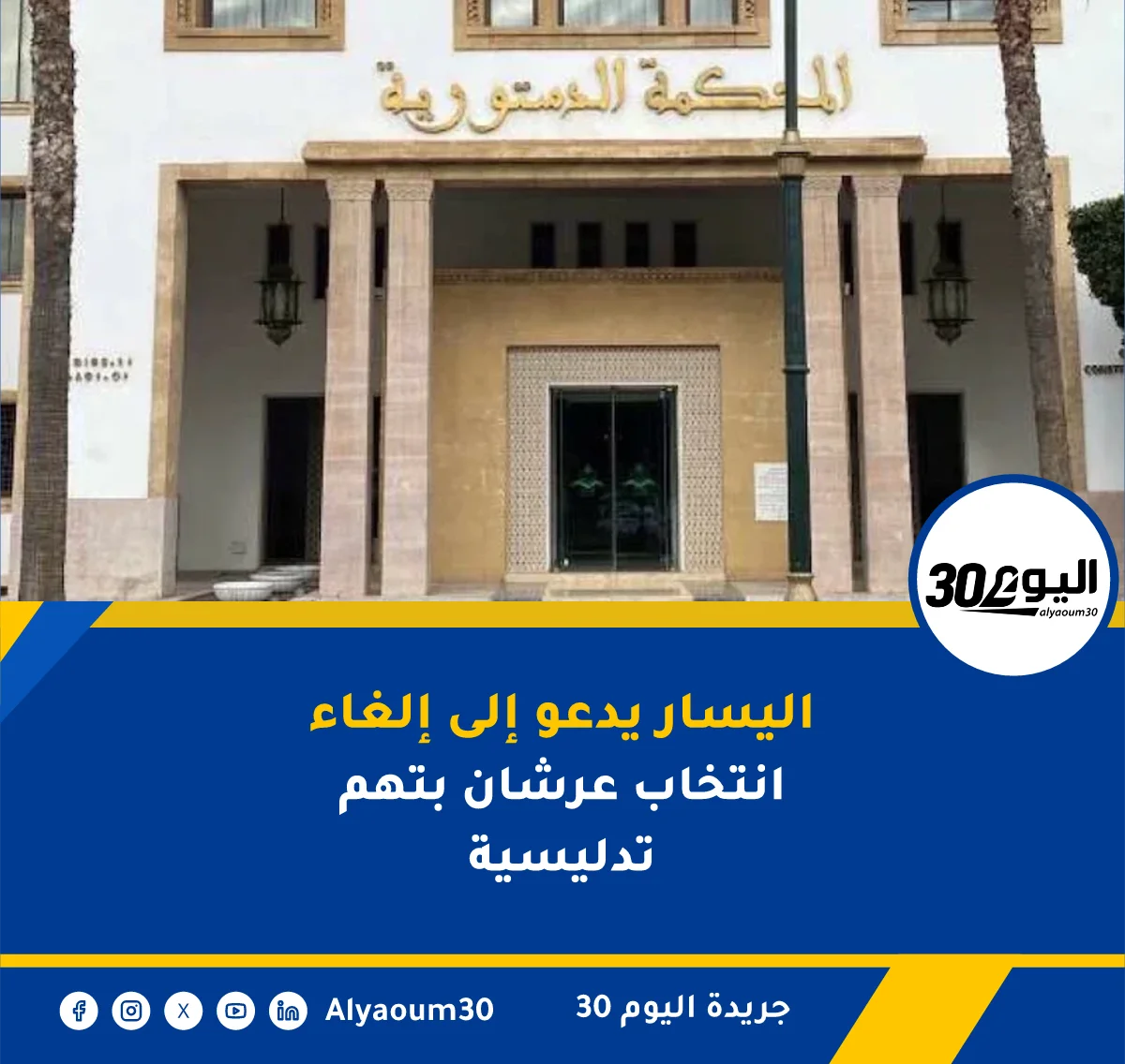 اليسار يدعو إلى إلغاء انتخاب عرشان بتهم تدليسية