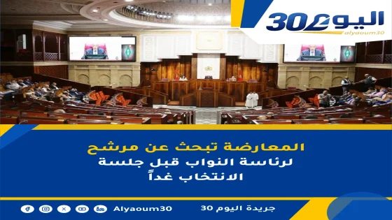 المعارضة تبحث عن مرشح لرئاسة النواب قبل جلسة الانتخاب غداً